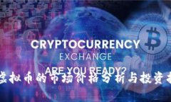 VR虚拟币的市场价格分析与