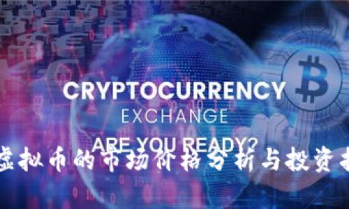 VR虚拟币的市场价格分析与投资指南