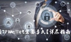 币安提现到TPWallet需要多久