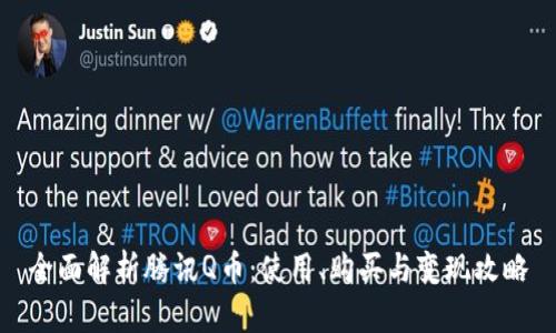 全面解析腾讯Q币：使用、购买与变现攻略