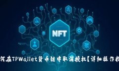 如何在TPWallet货币链中取消