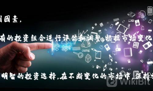 jiaoti dto虚拟币：了解、投资与未来趋势 /jiaoti  
 虚拟币, DTO, 加密货币, 投资趋势 /guanjianci

随着数字技术的迅猛发展，虚拟货币的概念逐渐走入大众视野。其中，DTO（Decentralized Token Offering）虚拟货币因其独特的性质而受到极大的关注。DTO不仅是投资者获取利润的工具，同时也代表了区块链技术的未来方向。本文将详细介绍DTO虚拟币的概念、投资潜力、市场现状及其未来的发展趋势。

 什么是DTO虚拟币？ 
DTO（Decentralized Token Offering）是一种基于区块链技术的数字资产，主要用于通过分散的方式进行融资。这种模式类似于传统的ICO（Initial Coin Offering），但其最大特点是去中心化。这意味着，DTO并不依赖于一个单独的实体进行管理，而是通过社区的力量来推动整个网络的运作和发展。

DTO通常涉及发行代币，投资者可以购买这些代币以获得项目的未来收益。由于去中心化的特点，DTO强调透明性和公开性，任何人都可以在区块链上查看交易记录和资金流向。这种透明度让交易过程更加可靠，也为投资者提供了一定的保障。

 DTO的投资潜力如何？ 
在讨论DTO的投资潜力之前，首先要了解DTO项目的基本情况与市场环境。DTO的投资潜力主要体现在多个方面。

ul
    listrong高增长潜力：/strong 随着区块链技术的不断成熟和应用场景的增多，DTO项目可能会迎来爆发式的增长。许多DTO项目在概念阶段就受到了投资者的广泛关注，这意味着早期投资可能会获得丰厚的回报。/li
    listrong分散化的优势：/strong 由于DTO的去中心化特点，投资者可以更自由地选择项目，同时降低了对单一实体失败的风险。这种分散化的投资方式使得风险得到了有效的控制。/li
    listrong技术发展的驱动：/strong 随着新技术的涌现，DTO的应用范围也在不断扩大。诸如智能合约、去中心化金融（DeFi）等新兴应用，为DTO带来了更广阔的市场空间。/li
/ul

DTO的市场现状 
在当前市场中，DTO正面临着来自各个领域的竞争和挑战。随着越来越多的项目启动，DTO的市场现状呈现出多样化的特点。

根据最新的数据，DT的市场资本化正在稳步增长，众多投资者对各种DTO项目表示出浓厚的兴趣。在全球范围内，许多国家和地区都在探索关于虚拟货币的监管政策，这使得DTO的合规性和合法性问题逐渐浮出水面。投资者在选择项目时，除了关注潜在收益外，还需关注项目的合规性、合法性以及其团队的专业度。

然而，市场也存在着一些挑战。随着竞争的加剧，许多项目可能短时间内启动，但却缺乏可持续的发展计划。这种现象增加了投资者的风险。为了减轻这种风险，投资者需要深入研究さ值项目的背景、团队、技术和市场需求。

DTO的未来发展趋势 
未来，DTO将会朝着更加多元化和规范化的方向发展。具体发展趋势预计将包括以下几个方面：

ul
    listrong合规化将成为重点：/strong 随着各国对虚拟货币的监管逐渐加强，合规性将成为DTO项目能否成功的关键。未来合规化的标准和机制将不断完善，投资者需要关注项目的合规进展。/li
    listrong技术创新推动市场：/strong 随着新技术的不断涌现，尤其是在人工智能、物联网等领域的融合应用，DTO项目将会更具创新性和实用性，为未来市场提供更多可能性。/li
    listrong市场结构趋向成熟：/strong 未来几年的发展，DTO市场将趋于成熟，参与者的多样性和市场的透明度将提升。这将促进市场的健康发展，为更多的投资者提供机会。/li
/ul

有关DTO的常见问题解答 

问题1：DTO与ICO有什么区别？ 
DTO（Decentralized Token Offering）与ICO（Initial Coin Offering）虽然在某些方面有相似之处，但二者有本质的区别。

首先，ICO是一种通过发行代币来融资的方式，通常由一个中心化的团队进行管理。在ICO中，所有的决策和管理都是由项目团队主导，投资者在项目的过程中往往缺乏透明性和参与感。而DTO则强调去中心化，决策权在整个社区手中，投资者能够更多地参与到项目的方向和决策中。

其次，ICO项目如遭遇风险，投资者可能面临较大的损失，而DTO由于去中心化的特性，可以降低单一实体失败的风险。投资者可以选择多元化的投资组合，减少潜在的损失。

总的来说，虽然ICO和DTO都涉及到数字资产的融资，但DTO在透明度、风险管控和投资者参与度等方面更具优势。

问题2：如何评估DTO项目的可行性？ 
评估DTO项目的可行性是投资者在投资前必须重点关注的方面。可以从以下几个方面进行综合评估：

ul
    listrong团队背景：/strong 查看项目团队的背景及专业能力是评估项目可行性的第一步，具有强大技术实力的团队往往能够推动项目的成功实现。/li
    listrong市场需求：/strong 投资者需分析项目所解决的问题及其市场需求，市场需求的强烈程度将直接影响项目的生存和发展。/li
    listrong技术创新：/strong DTO项目的技术底层是否具有创新性和实际应用价值，直接影响到项目的可持续发展。/li
/ul

综上所述，综合考虑项目团队、市场需求、技术背景以及社区支持度等因素，将有助于全面评估一个DTO项目的可行性。

问题3：DTO投资的风险有哪些？ 
任何投资都伴随着风险，DTO投资也不例外。首先，市场的波动性较大，投资者可能因为市场价格的急剧波动而遭受损失。

其次，虽然DTO强调去中心化，但项目的合规性依旧是一个无形的风险因素。在缺乏监管情况下，某些项目可能并不是真正具有投资价值的代币，投资者需谨慎选择。

还有，投资者对项目的技术和市场的了解不足，可能会导致其做出不明智的投资决策，因此深入研究和市场分析非常重要。

最后，避免因盲目跟风而失去理智是投资中不可忽视的心理风险，投资者需时刻保持理性，做出科学的投资策略。

问题4：如何入场DTO市场进行投资？ 
要入场DTO市场进行投资，投资者首先需要获取相关信息。通过了解行情、市场趋势及各种DTO项目，合理判断进入市场的时机。

其次，选择一个安全、可靠的交易所进行注册并完成身份验证是关键。在选择交易所时，应关注其交易费用、用户评价及安全性等一系列因素。

在进入市场后，投资者应制定合理的投资计划，明确风险承受能力，并分散投资，避免将所有资金投入到单一项目中。同时，定期对所持有的投资组合进行评估和调整，根据市场变化及时做出决策。

最后，投资者还应保持对市场的敏感度，及时获取新信息，维持对投资项目的持续关注，以便更好地把握投资机会。

总结来说，DTO虚拟币作为一种新兴的数字资产，具有广阔的投资前景。鼓励投资者能深入研究其特性、潜在风险及市场趋势，从而做出明智的投资选择。在不断变化的市场中，保持学习与适应能力，将会是成功的关键。