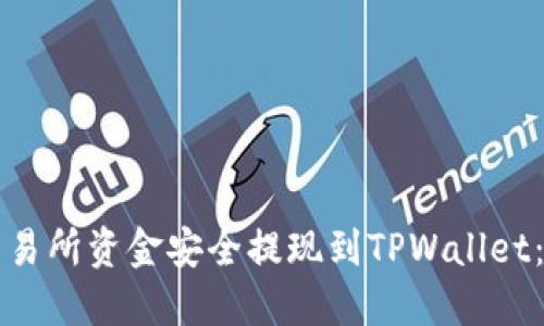 如何将交易所资金安全提现到TPWallet：完整指南