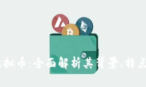 : OpenEX虚拟币：全面解析其背景、特点与投资机会