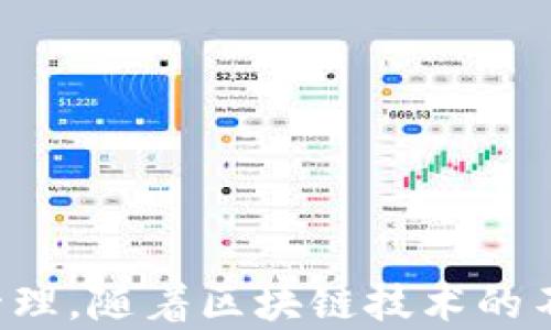 
合约地址在TP Wallet中如何使用

关键词
合约地址, TP Wallet, 加密钱包, 区块链技术

引言
随着区块链和加密货币的发展，各种钱包的出现使得用户能够方便地存储、管理和交易数字资产。在众多钱包中，TP Wallet因其用户友好的界面和丰富的功能而备受欢迎。用户在TP Wallet中使用合约地址，常常是为了进行代币交换、参与去中心化金融（DeFi）项目或访问特定的区块链应用程序（DApp）。本文将详细说明如何在TP Wallet中使用合约地址，并解析一些相关问题。

TP Wallet概述
TP Wallet是一款多链加密数字钱包，支持多个区块链生态系统，如以太坊（Ethereum）、币安智能链（BSC）、波场（Tron）等。该钱包不仅允许用户存储和发送加密货币，还为用户提供了与各种DApp交互的便利。TP Wallet有着直观的界面，适合新手和专业用户使用。用户可通过其浏览器扩展或移动应用进行访问，满足多样化的应用场景。

合约地址的基本概念
合约地址是区块链中智能合约的唯一标识符。智能合约是一种自动履行合约条款的代码，存在于区块链网络中。每当用户与合约进行交互时，必须通过合约地址来指定相应的合约。在以太坊这种公共区块链中，合约地址和用户地址在形式上相似，由一串字符组成，通过哈希算法生成。合约地址不仅用于转账，还用于调用合约的特定功能，是区块链生态中不可或缺的一部分。

如何在TP Wallet中使用合约地址
在TP Wallet中使用合约地址通常需要经过几个步骤。以下是具体的操作流程：

h41. 下载和安装TP Wallet/h4
首先，访问TP Wallet的官方网站，下载对应的应用程序（移动端或桌面端）。安装后，创建或导入钱包。在导入钱包时，需要提供助记词或私钥来安全访问现有的数字资产。

h42. 获取合约地址/h4
选择您想要使用的合约，获取其合约地址。合约地址通常可以在官方文档、社区或区块链浏览器（如Etherscan）上找到。务必确保您获取的是合法且正确的合约地址，以免造成资金损失。

h43. 添加自定义代币/h4
在TP Wallet中，如需与某个具体的代币合约交互，您需要添加该代币。进入TP Wallet后，找到“添加代币”功能。在弹出的界面中输入合约地址，钱包将自动识别代币的详细信息，包括名称和符号。提交后，该代币将显示在您的资产列表中。

h44. 进行交易或与合约交互/h4
成功添加代币后，您可以选择进行转账或与合约交互。在代币页面，选择“发送”功能，输入接收地址和转账金额，确认交易信息后提交。若要与合约交互，您可能需要直接输入合约提供的调用函数的参数和形式。这通常涉及到调用特定的功能，如代币转移、质押或其他功能。

与合约地址相关的常见问题

问题1：如何确保合约地址的安全性？
在使用合约地址时，安全性是一个关注的焦点，尤其是在存在众多假合约的情况下。以下是一些确保合约地址安全的建议：

h41. 仅通过官方渠道获取合约地址/h4
在添加合约地址之前，确保从官方渠道或信誉良好的社区获取信息。警惕社交媒体、论坛上的虚假信息和钓鱼网站，避免损失。

h42. 验证合约代码/h4
如果你有能力，可以通过区块链浏览器查阅合约的源代码，确保其功能和逻辑符合官网描述。每个仓库通常会提供合约的代码，用户应检查是否有恶意逻辑或不兼容之处。

h43. 了解合约逻辑及功能/h4
在交互前，了解合约的功能和限制，熟悉操作流程，避免盲目操作带来的损失，如不理性的投资选择。

h44. 使用多种认证工具/h4
可以利用多种工具（如Etherscan）来查看合约的交互历史，了解其他用户的反馈，确保自己所交互的合约安全可靠。

问题2：合约地址的交易费用如何计算？
在使用合约地址进行交易时，用户需要考虑相关的交易费用，即“Gas费”。Gas费的计算涉及多个因素，以下为详细解释：

h41. Gas的定义/h4
Gas是以太坊网络中用于弥补交易处理和智能合约执行的费用。每笔交易或合约调用都需要一定数量的Gas，而不同操作消耗的Gas量也是不同的，复杂的合约通常消耗更多的Gas。

h42. 当前网络状况/h4
Gas费会随着网络状态的变化而波动。在网络拥堵时，Gas费用明显上升，而在流量较少的时候，则相对下降。用户可以通过Gas估算工具，选择合适的交易时机以降低费用。

h43. 手动设置Gas价格/h4
在TP Wallet中，用户可以手动设置交易的Gas价格。通常钱包会提供默认的Gas价格，但提供了手动调节的功能以便用户在急需交易时选择合适的价格。

h44. Gas отчеты/h4
在交易完成后，可以通过事务哈希查看Gas消耗情况及费用支出情况。这些数据对于用户后续的合约使用具有参考价值，避免因了解不充分导致的无谓花费。

问题3：如何处理合约交互中的错误？
在与合约交互时，不可避免会遇到错误，处理这些错误至关重要。以下是处理过程中需要注意的几个方面：

h41. 理解错误提示/h4
在交互过程中，TP Wallet会返回相应的错误提示。用户首先需要理解这些错误提示的含义，通常能在官网或社区中找到解决方案。

h42. 确认合约状态/h4
确认交易之前，需检查合约的当前状态，如是否有足够的余额、是否符合合约的参与条件等。如果合约的某些功能已被限制，尝试将面临失败或被拒绝的风险。

h43. 联系项目团队/h4
如果对错误感到困惑，建议联系相应项目团队或技术支持。他们能提供更专业的帮助，帮助用户进行有效的操作和解答相关问题。

h44. 查阅社区讨论/h4
很多时候，遇到的错误可能已经被其他用户提出来并解决。参与社区讨论，寻求其他用户的经验和教训，能极大提高解决问题的效率。

问题4：如何在TP Wallet中与合约的交互体验？
为了提升使用TP Wallet进行合约交互的体验，用户可以考虑以下几个方面来：

h41. 掌握钱包的各项功能/h4
TP Wallet提供多个功能模块，如转账、交易、设置等功能。用户需全面了解这些功能，熟练运用，提高交互效率。

h42. 定期更新应用/h4
确保应用的版本为最新版本，利用更新带来的新功能及安全补丁，可以提供更流畅的用户体验。

h43. 参与讨论并提升知识水平/h4
加入相应的区块链社区，与其他用户分享经验。在社区中可以及时获取最新信息，了解新兴的合约和技术，提升自己的资产管理能力。

h44. 记录交易和合约互动历史/h4
通过记录自身的交易及交互历史，用户可以分析各个交易的成功与否，以及其原因。这不仅有助于提高自身的操作水平，也能为将来的投资决策提供参考。

结论
合约地址的使用是加密货币管理和交易过程中的重要一环。通过了解TP Wallet中合约地址的使用方法、注意事项以及相关问题处理方式，用户能够更安全、更高效地进行资产管理。随着区块链技术的不断进步，掌握这些技能将帮助用户在未来的区块链世界中立于不败之地。