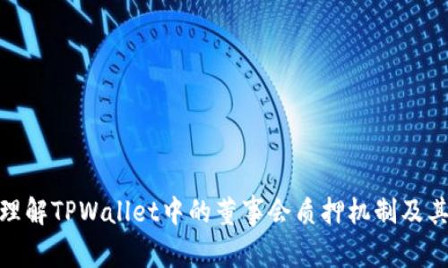 如何理解TPWallet中的董事会质押机制及其影响