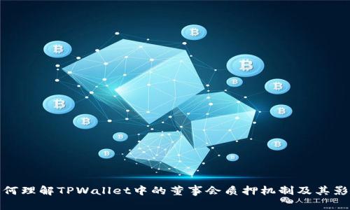 如何理解TPWallet中的董事会质押机制及其影响