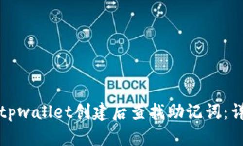 如何在tpwallet创建后查找助记词：详细指南