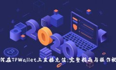 如何在TPWallet上直接充值：