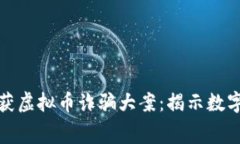 河南警方成功破获虚拟币