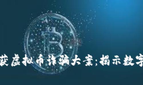 河南警方成功破获虚拟币诈骗大案：揭示数字货币背后的黑幕