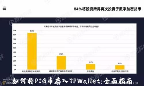 
如何将PIG币存入TPWallet：全面指南