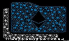 3600万虚拟币的投资机会与