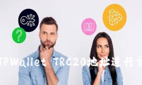 如何安全使用TPWallet TRC20地址进行交易和资产管理
