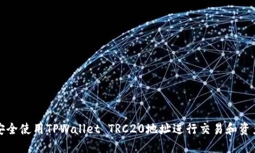 如何安全使用TPWallet TRC20地址进行交易和资产管理