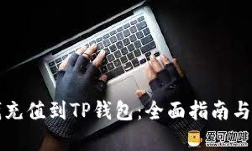 怎样把钱充值到TP钱包：全面指南与步骤解析