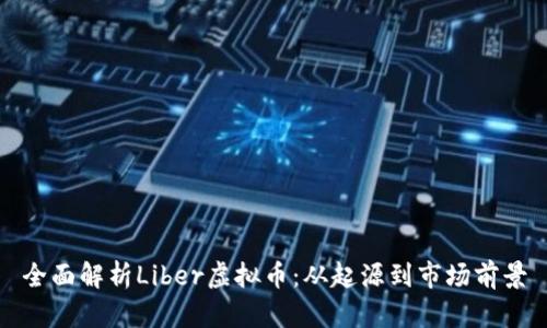 全面解析Liber虚拟币：从起源到市场前景