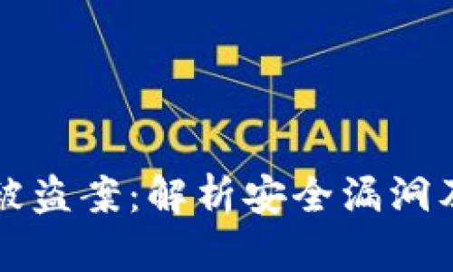 TPWallet被盗案：解析安全漏洞及防护措施