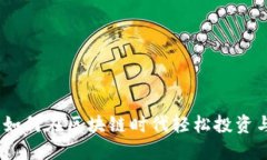 玩虚拟币：如何在区块链