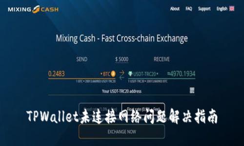TPWallet未连接网络问题解决指南