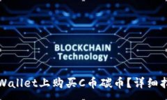 :如何在TPWallet上购买C币碳