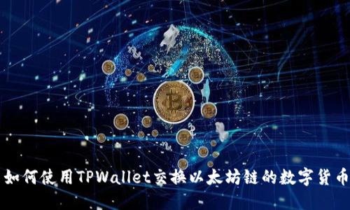 如何使用TPWallet交换以太坊链的数字货币