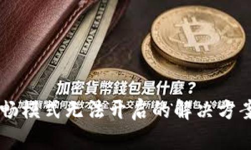 TPWallet顺畅模式无法开启的解决方案与问题分析