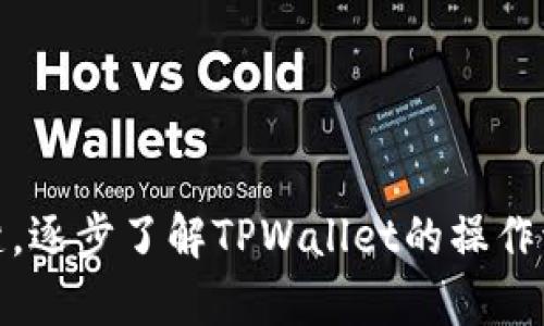   如何找回删除的TPWallet：完整指南与问题解答 / 
 guanjianci TPWallet, 钱包恢复, 数字资产, 帐号找回 /guanjianci 

在数字货币日益普及的今天，TPWallet作为一款备受欢迎的数字货币钱包，它的用户数量不断上升。然而，对于一些用户来说，他们可能在不小心的情况下删除了TPWallet，导致无法访问其存储的数字资产和信息。幸运的是，恢复已删除的TPWallet是有可能的。本文将详细探讨如何找回删除的TPWallet，并解答一些相关的问题，以帮助用户更好地理解这个过程。

一、如何找回已删除的TPWallet
如果你不小心删除了TPWallet，不用惊慌，有几个步骤可以帮助你找回钱包。首先，我们需要了解TPWallet的存储机制，以便找到适当的恢复方法。

1. **检查应用商店**：如果你删除的是移动端的TPWallet，首先可以去应用商店（App Store或Google Play）搜索TPWallet，重新下载并安装该应用。通常情况下，安装后的应用不会影响你的数字资产，只要你记得钱包的助记词或私钥。

2. **使用助记词/私钥恢复**：打开重新安装的TPWallet应用，选择“恢复钱包”或者“导入钱包”选项，输入你的助记词或私钥。助记词通常是一串由12个或24个单词组成的短语，而私钥则是一串长数字和字母的组合。输入正确后，你的数字资产应该可以恢复到新的TPWallet中。

3. **联系TPWallet客服**：如果你无法记得助记词或私钥，建议联系TPWallet的客服团队。提供尽可能多的信息，例如你删除时的账户信息和设备信息，客服可能会给予你一定的帮助。

4. **备份和安全措施**：为了防止未来再次丢失你重要的数字资产，建议你在未来采取一些备份措施。例如，定期备份助记词，并安全地存储你的私钥。此外，启用二次验证和使用强密码，以提高账户的安全性。

二、为什么需要恢复TPWallet
TPWallet不仅仅是一个存储数字货币的工具，它还涉及到极其重要的资产管理和安全。因此，恢复TPWallet的重要性不容忽视。

1. **保护资产安全**：许多人使用TPWallet存储着大量的数字资产，包括比特币、以太坊等加密货币。一旦钱包丢失，可能会面临资产无法找回的风险，所以迅速恢复是确保资产安全的关键一步。

2. **个人信息保护**：除了数字资产，TPWallet中还可能存储用户的交易记录和其他个人信息。删除钱包可能导致这些信息丢失，而恢复钱包可以帮助用户重新获得这些重要资料。

3. **避免经济损失**：如果你在TPWallet中存储了重要的投资和交易，丢失钱包可能会导致严重的经济损失。及时的恢复措施可以最大程度地保护你的投资。

4. **建立安全意识**：经历钱包丢失后，用户可能会更加认识到安全措施的重要性，因此借此机会建立起良好的安全意识，例如定期备份、使用强密码等。

三、删除TPWallet的常见原因
了解造成TPWallet删除的常见原因，可以帮助用户更好地避免将来的风险。

1. **设备问题**：设备的空间不足或者操作错误可能导致误删TPWallet应用。尤其是在移动设备上，用户可能在清理应用时不小心将其删除。

2. **更新或出错**：有时候，在更新TPWallet或进行系统维护时，可能会出现错误，导致钱包数据丢失。尽量确保应用和设备操作的顺畅，尽可能避免此类情况。

3. **用户不慎操作**：很多时候，用户可能因为不熟悉操作界面而误删应用。这提醒我们，要多加熟悉使用TPWallet的相关功能。

4. **恶意软件攻击**：在某些情况下，个人设备可能感染恶意软件，这些软件可能故意删除用户的数字钱包以窃取信息。保持设备的安全，定期检查防病毒软件，可以降低此类风险。

四、TPWallet恢复后需要注意什么
恢复TPWallet后，有一些注意事项也是至关重要的。

1. **立即备份**：恢复后，首先要做的一件事就是备份你的助记词和私钥。将它们安全存放而不是仅仅记在脑海中，以防止日后再次丢失。

2. **检查资产**：在恢复成功之后，检查你的资产是否完整，确保所有数字货币和交易历史都已回归。若有缺失，尽快联系TPWallet客服。

3. **更新安全设置**：恢复后，检查你的安全设置，确保使用强密码并启用二次验证。此外，保持应用及设备的最新状态也是必要的。

4. **保持警惕**：访问TPWallet时请确保网络安全。避免在公共Wi-Fi下进行敏感操作，并注意网络钓鱼等风险。

五、相关问题解答

1. 如果我没有助记词或私钥，是否还能够恢复TPWallet？
这个问题是许多用户最关心的问题之一。TPWallet在创建时，用户会获得助记词和私钥，确保他们可以在需要的情况下恢复钱包。如果丢失了助记词或私钥，恢复钱包的难度将大幅度增加，成功的概率几乎为零。

首先，助记词和私钥在钱包创建时是唯一的，是用户获取资产的唯一凭证。因此，用户必须小心保存。如果没有了，建议用户首先尝试回忆或寻找是否有打印备份。如果这些都没有了，联系TPWallet的客服也许能有所帮助，但通常情况下，他们无法帮助找回丢失的助记词或私钥。

为了尽量避免这种情况发生，用户在创建钱包时，务必要设定好备份业务，并安排安全存储的地方。使用一些物理记录或安全的数字存储手段（如加密文件）也能极大地防止此类遗失的问题。

2. TPWallet删除后资产是否会丢失？
一般来说，删除TPWallet应用并不会直接导致资产的丢失。TPWallet的资产实际上是在区块链上的，但如果你没有正确地备份助记词或私钥，那么恢复钱包可能会变得极其困难。

删除应用只会影响用户访问其数字资产的方式，而不会在区块链上删除这些资产。因此，只要你能够重新访问TPWallet并具备相应的恢复信息，你的资产就可以被找回。

不过，值得注意的是，有些用户可能因为误解导致在删除应用后再进行一些错误的操作而使资产无法找回，因此在这一点上，用户需时刻保持谨慎。

3. 如何防止TPWallet被误删？
为了防止TPWallet被误删，用户可以采取一系列的措施，以保障钱包以及其中数字资产的安全。

首先，用户可以锁定自己的应用。对移动设备设置指纹识别或面部识别等高安全性访问方式，可以有效减少误删钱包的可能性。其次，可以定期进行操作培训，帮助用户熟悉应用功能及其重要性，从心理上降低误删风险。

另外，养成定期备份的习惯也很重要。通过定期记录并存储助记词与私钥，无论在什么情况下都可以轻松找回钱包，从根本上消除了由于误删而导致的潜在风险。

form最后，务必保持手机及应用的更新。使用最新版本的TPWallet，往往能提供更稳定的使用体验，降低操作失误的几率。

4. TPWallet的安全性如何提高？
TPWallet作为一种数字资产的存储方式，其安全性至关重要。在使用TPWallet时，可以采取多项措施来提高钱包的安全性，保障用户的资产不受威胁。

首先，用户要确保自己使用的是官方渠道下载的TPWallet应用，而不是第三方平台，这可以避免很多安全隐患。其次，使用强密码来锁定应用，这种简单的步骤可以增加被攻击的难度。

另外，用户应该考虑启用二次验证功能。这样，在用户尝试登录或进行交易时，TPWallet会要求输入附加的信息进行身份验证，是进一步提高安全性的有效手段。

同时，用户需避免在公共Wi-Fi网络下进行敏感操作，这很大程度上可以减少被网络攻击的风险。使用虚拟私人网络（VPN）也能增加数据传输的安全性。

总之，通过采取上述步骤和措施，用户可以更好地保障他们在TPWallet中的数字资产安全性，维护自己的财务稳定。

结束语
总的来说，在使用TPWallet过程中，无论是在创建、使用还是恢复钱包时，用户都需保持警惕。一旦遇到钱包删除或丢失的情况，及时采取措施、正确采取恢复方式是关键。逐步了解TPWallet的操作流程和安全策略，可以在很大程度上降低资金丢失的风险。