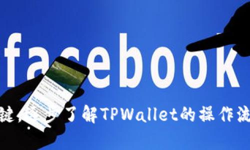   如何找回删除的TPWallet：完整指南与问题解答 / 
 guanjianci TPWallet, 钱包恢复, 数字资产, 帐号找回 /guanjianci 

在数字货币日益普及的今天，TPWallet作为一款备受欢迎的数字货币钱包，它的用户数量不断上升。然而，对于一些用户来说，他们可能在不小心的情况下删除了TPWallet，导致无法访问其存储的数字资产和信息。幸运的是，恢复已删除的TPWallet是有可能的。本文将详细探讨如何找回删除的TPWallet，并解答一些相关的问题，以帮助用户更好地理解这个过程。

一、如何找回已删除的TPWallet
如果你不小心删除了TPWallet，不用惊慌，有几个步骤可以帮助你找回钱包。首先，我们需要了解TPWallet的存储机制，以便找到适当的恢复方法。

1. **检查应用商店**：如果你删除的是移动端的TPWallet，首先可以去应用商店（App Store或Google Play）搜索TPWallet，重新下载并安装该应用。通常情况下，安装后的应用不会影响你的数字资产，只要你记得钱包的助记词或私钥。

2. **使用助记词/私钥恢复**：打开重新安装的TPWallet应用，选择“恢复钱包”或者“导入钱包”选项，输入你的助记词或私钥。助记词通常是一串由12个或24个单词组成的短语，而私钥则是一串长数字和字母的组合。输入正确后，你的数字资产应该可以恢复到新的TPWallet中。

3. **联系TPWallet客服**：如果你无法记得助记词或私钥，建议联系TPWallet的客服团队。提供尽可能多的信息，例如你删除时的账户信息和设备信息，客服可能会给予你一定的帮助。

4. **备份和安全措施**：为了防止未来再次丢失你重要的数字资产，建议你在未来采取一些备份措施。例如，定期备份助记词，并安全地存储你的私钥。此外，启用二次验证和使用强密码，以提高账户的安全性。

二、为什么需要恢复TPWallet
TPWallet不仅仅是一个存储数字货币的工具，它还涉及到极其重要的资产管理和安全。因此，恢复TPWallet的重要性不容忽视。

1. **保护资产安全**：许多人使用TPWallet存储着大量的数字资产，包括比特币、以太坊等加密货币。一旦钱包丢失，可能会面临资产无法找回的风险，所以迅速恢复是确保资产安全的关键一步。

2. **个人信息保护**：除了数字资产，TPWallet中还可能存储用户的交易记录和其他个人信息。删除钱包可能导致这些信息丢失，而恢复钱包可以帮助用户重新获得这些重要资料。

3. **避免经济损失**：如果你在TPWallet中存储了重要的投资和交易，丢失钱包可能会导致严重的经济损失。及时的恢复措施可以最大程度地保护你的投资。

4. **建立安全意识**：经历钱包丢失后，用户可能会更加认识到安全措施的重要性，因此借此机会建立起良好的安全意识，例如定期备份、使用强密码等。

三、删除TPWallet的常见原因
了解造成TPWallet删除的常见原因，可以帮助用户更好地避免将来的风险。

1. **设备问题**：设备的空间不足或者操作错误可能导致误删TPWallet应用。尤其是在移动设备上，用户可能在清理应用时不小心将其删除。

2. **更新或出错**：有时候，在更新TPWallet或进行系统维护时，可能会出现错误，导致钱包数据丢失。尽量确保应用和设备操作的顺畅，尽可能避免此类情况。

3. **用户不慎操作**：很多时候，用户可能因为不熟悉操作界面而误删应用。这提醒我们，要多加熟悉使用TPWallet的相关功能。

4. **恶意软件攻击**：在某些情况下，个人设备可能感染恶意软件，这些软件可能故意删除用户的数字钱包以窃取信息。保持设备的安全，定期检查防病毒软件，可以降低此类风险。

四、TPWallet恢复后需要注意什么
恢复TPWallet后，有一些注意事项也是至关重要的。

1. **立即备份**：恢复后，首先要做的一件事就是备份你的助记词和私钥。将它们安全存放而不是仅仅记在脑海中，以防止日后再次丢失。

2. **检查资产**：在恢复成功之后，检查你的资产是否完整，确保所有数字货币和交易历史都已回归。若有缺失，尽快联系TPWallet客服。

3. **更新安全设置**：恢复后，检查你的安全设置，确保使用强密码并启用二次验证。此外，保持应用及设备的最新状态也是必要的。

4. **保持警惕**：访问TPWallet时请确保网络安全。避免在公共Wi-Fi下进行敏感操作，并注意网络钓鱼等风险。

五、相关问题解答

1. 如果我没有助记词或私钥，是否还能够恢复TPWallet？
这个问题是许多用户最关心的问题之一。TPWallet在创建时，用户会获得助记词和私钥，确保他们可以在需要的情况下恢复钱包。如果丢失了助记词或私钥，恢复钱包的难度将大幅度增加，成功的概率几乎为零。

首先，助记词和私钥在钱包创建时是唯一的，是用户获取资产的唯一凭证。因此，用户必须小心保存。如果没有了，建议用户首先尝试回忆或寻找是否有打印备份。如果这些都没有了，联系TPWallet的客服也许能有所帮助，但通常情况下，他们无法帮助找回丢失的助记词或私钥。

为了尽量避免这种情况发生，用户在创建钱包时，务必要设定好备份业务，并安排安全存储的地方。使用一些物理记录或安全的数字存储手段（如加密文件）也能极大地防止此类遗失的问题。

2. TPWallet删除后资产是否会丢失？
一般来说，删除TPWallet应用并不会直接导致资产的丢失。TPWallet的资产实际上是在区块链上的，但如果你没有正确地备份助记词或私钥，那么恢复钱包可能会变得极其困难。

删除应用只会影响用户访问其数字资产的方式，而不会在区块链上删除这些资产。因此，只要你能够重新访问TPWallet并具备相应的恢复信息，你的资产就可以被找回。

不过，值得注意的是，有些用户可能因为误解导致在删除应用后再进行一些错误的操作而使资产无法找回，因此在这一点上，用户需时刻保持谨慎。

3. 如何防止TPWallet被误删？
为了防止TPWallet被误删，用户可以采取一系列的措施，以保障钱包以及其中数字资产的安全。

首先，用户可以锁定自己的应用。对移动设备设置指纹识别或面部识别等高安全性访问方式，可以有效减少误删钱包的可能性。其次，可以定期进行操作培训，帮助用户熟悉应用功能及其重要性，从心理上降低误删风险。

另外，养成定期备份的习惯也很重要。通过定期记录并存储助记词与私钥，无论在什么情况下都可以轻松找回钱包，从根本上消除了由于误删而导致的潜在风险。

form最后，务必保持手机及应用的更新。使用最新版本的TPWallet，往往能提供更稳定的使用体验，降低操作失误的几率。

4. TPWallet的安全性如何提高？
TPWallet作为一种数字资产的存储方式，其安全性至关重要。在使用TPWallet时，可以采取多项措施来提高钱包的安全性，保障用户的资产不受威胁。

首先，用户要确保自己使用的是官方渠道下载的TPWallet应用，而不是第三方平台，这可以避免很多安全隐患。其次，使用强密码来锁定应用，这种简单的步骤可以增加被攻击的难度。

另外，用户应该考虑启用二次验证功能。这样，在用户尝试登录或进行交易时，TPWallet会要求输入附加的信息进行身份验证，是进一步提高安全性的有效手段。

同时，用户需避免在公共Wi-Fi网络下进行敏感操作，这很大程度上可以减少被网络攻击的风险。使用虚拟私人网络（VPN）也能增加数据传输的安全性。

总之，通过采取上述步骤和措施，用户可以更好地保障他们在TPWallet中的数字资产安全性，维护自己的财务稳定。

结束语
总的来说，在使用TPWallet过程中，无论是在创建、使用还是恢复钱包时，用户都需保持警惕。一旦遇到钱包删除或丢失的情况，及时采取措施、正确采取恢复方式是关键。逐步了解TPWallet的操作流程和安全策略，可以在很大程度上降低资金丢失的风险。