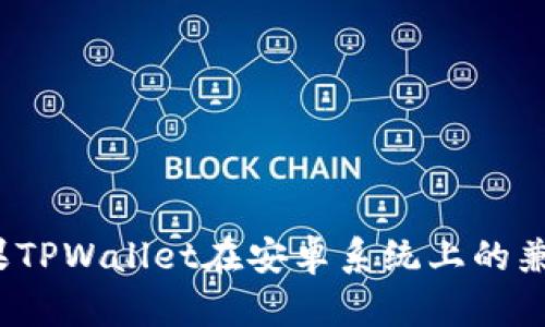 标签：苹果TPWallet在安卓系统上的兼容性分析