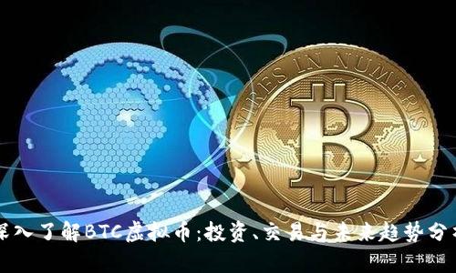 深入了解BTC虚拟币：投资、交易与未来趋势分析