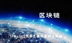 TPWallet代币兑换现金的全攻