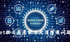 解决tpwallet提示恶意软件无