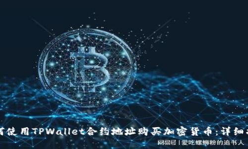 如何使用TPWallet合约地址购买加密货币：详细指南