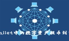 （）: 如何将TPWallet中的数