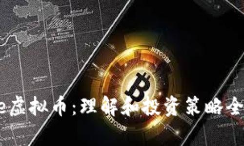 Node虚拟币：理解和投资策略全解析