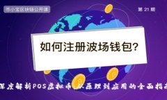 深度解析POS虚拟币：从原