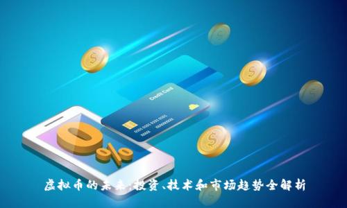 虚拟币的未来：投资、技术和市场趋势全解析