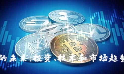 虚拟币的未来：投资、技术和市场趋势全解析