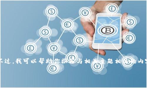 由于我无法直接访问网络或特定网站，无法提供特定应用程序的下载网址。不过，我可以帮助你撰写与相关主题相关的内容。以下是关于“TPWallet”的示例、关键词和内容结构。请根据需要进行调整。

TPWallet官网APP下载及使用指南