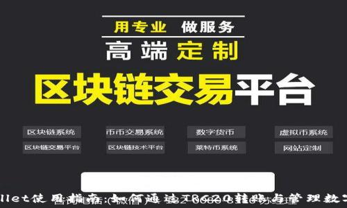   
TPWallet使用指南：如何通过TRC20转账与管理数字资产