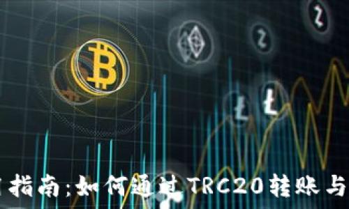   
TPWallet使用指南：如何通过TRC20转账与管理数字资产