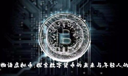 青春物语虚拟币：探索数字货币的未来与年轻人的机遇