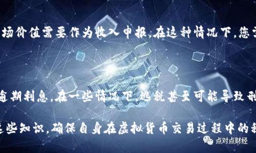 如何在澳洲正确申报虚拟货币税务

澳洲, 虚拟货币, 交税, 税务申报/guanjianci

div
    在数字经济快速发展的今天，虚拟货币（如比特币、以太坊等）逐渐受到越来越多投资者的关注。然而，虚拟货币的税务问题往往让很多人感到困惑。在澳大利亚，虚拟货币的征税政策已经明确，投资者必须了解相关的税务规则和申报要求，以确保遵守税务法规，避免潜在的法律风险。下面我们将详细探讨在澳洲如何正确申报虚拟货币的税务。
/div

一. 澳洲关于虚拟货币的税务政策概述

澳大利亚税务局（ATO）明确规定，虚拟货币在税务上被视为资产，因此它们在出售或交易时必须征税。根据ATO的定义，任何通过买卖虚拟货币获得的利润都被视为资本增益，投资者需要根据个人的税率进行纳税。

在澳大利亚，虚拟货币的交易和持有并不会立即引发税务责任，税务责任只在您从持有的虚拟货币中获得收益时才会触发。举例来说，如果投资者以1澳元的价格购买一种虚拟货币，并在其价格涨至5澳元时出售，那么投资者需要对这4澳元的增值部分交纳资本增值税（CGT）。

二. 如何记录虚拟货币交易

合规的税务申报始于准确的记录。投资者应保持对所有虚拟货币交易的详细记录，包括日期、交易金额、购买和销售的虚拟货币种类、每项交易的价值及相关费用等。无论是通过交易所、电子钱包还是私下交易，这些信息都应尽量做到完整详尽。

此外，持续监控虚拟货币的市场价格变化也是重要的。这些数据不仅有助于引用，还可以帮助您捕捉资本增益或亏损。可以使用电子表格软件进行记录，或者考虑采用专门的加密货币管理工具，它们能够帮助您更轻松地跟踪虚拟货币交易。

三. 申报虚拟货币的资本增益

在税务申报时，投资者需要计算在某一年内所有的资本增益和亏损。首先，您需要确认每笔交易的资本增益。如果一项虚拟货币的出售价格超出其购买价格，这段差额即构成了您应当交纳税款的基础。

在计算时，如果您在一年内有多笔交易产生增益，您需要将所有交易的资本增益相加；如果有交易产生亏损，则可以利用这些亏损来抵消同一年度的增益。例如，如果您在某一年有500澳元的资本增益和200澳元的资本亏损，您应该只对300澳元的增益进行纳税。

四. 报税的方式与时间

投资者在澳洲的纳税时间通常为每年7月1日至6月30日这一财年周期。税务申报可以通过ATO的在线服务平台进行，也可以寻求注册税务代理的帮助。需要注意的是，提交税务信息时，您需要确保所有报告准确反映了您的交易活动。

在完成报税后，ATO会处理您的申报并在几周之内给出反馈。若有任何问题，ATO会与您联系确认相关细节。因此，保持交易记录的准确性是确保顺利通过审计的关键。

相关问题探讨

问题一：虚拟货币的购买是否也会影响税务？

在澳洲，购买虚拟货币通常不会直接影响您的税务负担。税务的责任一般只在您出售或交易虚拟货币时才会体现。但是，记录购买时的价格是非常重要的，因为这将影响到未来可能产生的资本增益和亏损。正确的做法是，不仅要跟踪您的买入价格和时间，还要记录您的交易费用，比如交易所的手续费。

问题二：如果我在交易中产生了亏损，我该如何处理？

在澳大利亚，如果您在年度内出售虚拟货币产生了亏损，这些损失可以用来抵消其他的资本增益。按照税法，您有义务在纳税申报时报告这些亏损。如果您的亏损超过了当年的资本增益，您可以将未使用的亏损转移到下一年以抵消未来的资本增益，而这可以大大降低您未来的税务负担。

问题三：是否需要为矿业获得的虚拟货币交税？

如果您是通过挖矿获得虚拟货币的，您同样需要缴纳税务。根据ATO的规定，挖矿所获得的虚拟货币被视为收入。因此，挖矿时所获得的虚拟货币按其市场价值需要作为收入申报。在这种情况下，您需要将挖矿的成本（如电力开销、设备成本等）考虑在内，这些成本将会在税务申报时作为费用扣除。

问题四：逃税的风险和后果是什么？

在澳大利亚，税务逃漏是相当严重的罪行，可能会引发非常严厉的处罚。如果您被发现未按规定申报虚拟货币的税务，ATO可能会对您处以罚款或支付逾期利息。在一些情况下，逃税甚至可能导致刑事指控。为了避免这种风险，建议纳税人始终如实申报所有收入，及时遵守税务法规。

总结而言，在澳洲申报虚拟货币的税务时，了解相关政策、准确记录交易、及时申报以及合理利用亏损都是实现合规的重要要素。投资者应当通过掌握这些知识，确保自身在虚拟货币交易过程中的税务合法合规，为投资保驾护航。