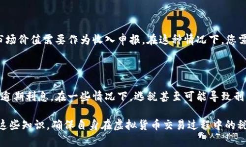 如何在澳洲正确申报虚拟货币税务

澳洲, 虚拟货币, 交税, 税务申报/guanjianci

div
    在数字经济快速发展的今天，虚拟货币（如比特币、以太坊等）逐渐受到越来越多投资者的关注。然而，虚拟货币的税务问题往往让很多人感到困惑。在澳大利亚，虚拟货币的征税政策已经明确，投资者必须了解相关的税务规则和申报要求，以确保遵守税务法规，避免潜在的法律风险。下面我们将详细探讨在澳洲如何正确申报虚拟货币的税务。
/div

一. 澳洲关于虚拟货币的税务政策概述

澳大利亚税务局（ATO）明确规定，虚拟货币在税务上被视为资产，因此它们在出售或交易时必须征税。根据ATO的定义，任何通过买卖虚拟货币获得的利润都被视为资本增益，投资者需要根据个人的税率进行纳税。

在澳大利亚，虚拟货币的交易和持有并不会立即引发税务责任，税务责任只在您从持有的虚拟货币中获得收益时才会触发。举例来说，如果投资者以1澳元的价格购买一种虚拟货币，并在其价格涨至5澳元时出售，那么投资者需要对这4澳元的增值部分交纳资本增值税（CGT）。

二. 如何记录虚拟货币交易

合规的税务申报始于准确的记录。投资者应保持对所有虚拟货币交易的详细记录，包括日期、交易金额、购买和销售的虚拟货币种类、每项交易的价值及相关费用等。无论是通过交易所、电子钱包还是私下交易，这些信息都应尽量做到完整详尽。

此外，持续监控虚拟货币的市场价格变化也是重要的。这些数据不仅有助于引用，还可以帮助您捕捉资本增益或亏损。可以使用电子表格软件进行记录，或者考虑采用专门的加密货币管理工具，它们能够帮助您更轻松地跟踪虚拟货币交易。

三. 申报虚拟货币的资本增益

在税务申报时，投资者需要计算在某一年内所有的资本增益和亏损。首先，您需要确认每笔交易的资本增益。如果一项虚拟货币的出售价格超出其购买价格，这段差额即构成了您应当交纳税款的基础。

在计算时，如果您在一年内有多笔交易产生增益，您需要将所有交易的资本增益相加；如果有交易产生亏损，则可以利用这些亏损来抵消同一年度的增益。例如，如果您在某一年有500澳元的资本增益和200澳元的资本亏损，您应该只对300澳元的增益进行纳税。

四. 报税的方式与时间

投资者在澳洲的纳税时间通常为每年7月1日至6月30日这一财年周期。税务申报可以通过ATO的在线服务平台进行，也可以寻求注册税务代理的帮助。需要注意的是，提交税务信息时，您需要确保所有报告准确反映了您的交易活动。

在完成报税后，ATO会处理您的申报并在几周之内给出反馈。若有任何问题，ATO会与您联系确认相关细节。因此，保持交易记录的准确性是确保顺利通过审计的关键。

相关问题探讨

问题一：虚拟货币的购买是否也会影响税务？

在澳洲，购买虚拟货币通常不会直接影响您的税务负担。税务的责任一般只在您出售或交易虚拟货币时才会体现。但是，记录购买时的价格是非常重要的，因为这将影响到未来可能产生的资本增益和亏损。正确的做法是，不仅要跟踪您的买入价格和时间，还要记录您的交易费用，比如交易所的手续费。

问题二：如果我在交易中产生了亏损，我该如何处理？

在澳大利亚，如果您在年度内出售虚拟货币产生了亏损，这些损失可以用来抵消其他的资本增益。按照税法，您有义务在纳税申报时报告这些亏损。如果您的亏损超过了当年的资本增益，您可以将未使用的亏损转移到下一年以抵消未来的资本增益，而这可以大大降低您未来的税务负担。

问题三：是否需要为矿业获得的虚拟货币交税？

如果您是通过挖矿获得虚拟货币的，您同样需要缴纳税务。根据ATO的规定，挖矿所获得的虚拟货币被视为收入。因此，挖矿时所获得的虚拟货币按其市场价值需要作为收入申报。在这种情况下，您需要将挖矿的成本（如电力开销、设备成本等）考虑在内，这些成本将会在税务申报时作为费用扣除。

问题四：逃税的风险和后果是什么？

在澳大利亚，税务逃漏是相当严重的罪行，可能会引发非常严厉的处罚。如果您被发现未按规定申报虚拟货币的税务，ATO可能会对您处以罚款或支付逾期利息。在一些情况下，逃税甚至可能导致刑事指控。为了避免这种风险，建议纳税人始终如实申报所有收入，及时遵守税务法规。

总结而言，在澳洲申报虚拟货币的税务时，了解相关政策、准确记录交易、及时申报以及合理利用亏损都是实现合规的重要要素。投资者应当通过掌握这些知识，确保自身在虚拟货币交易过程中的税务合法合规，为投资保驾护航。