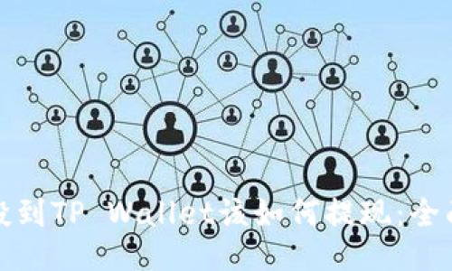 : 空投到TP Wallet该如何提现：全面指南