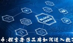 Gucci虚拟币：探索奢侈品牌