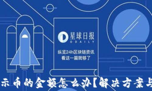 
TPWallet不显示币的金额怎么办？解决方案与常见问题分析