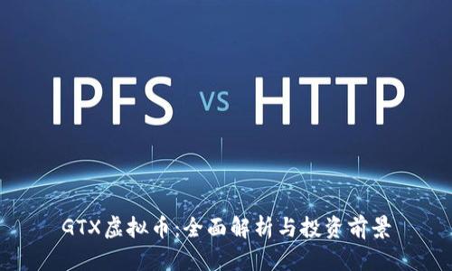 GTX虚拟币：全面解析与投资前景