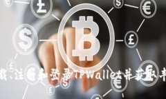 如何下载、注册和登录TPWallet并获取丰厚奖励